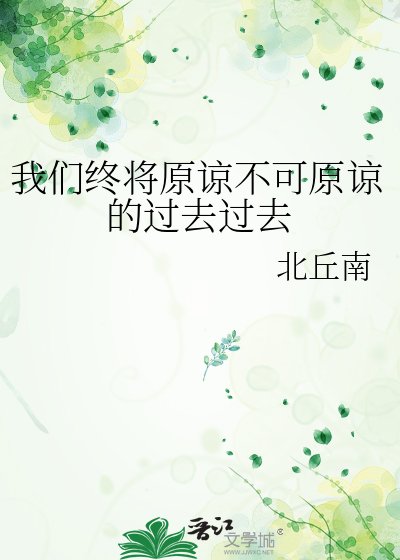 《我们终将原谅不可原谅的过去过去》