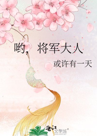 哟，将军大人
