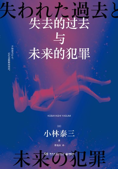 失去的过去与未来的犯罪（出书版）