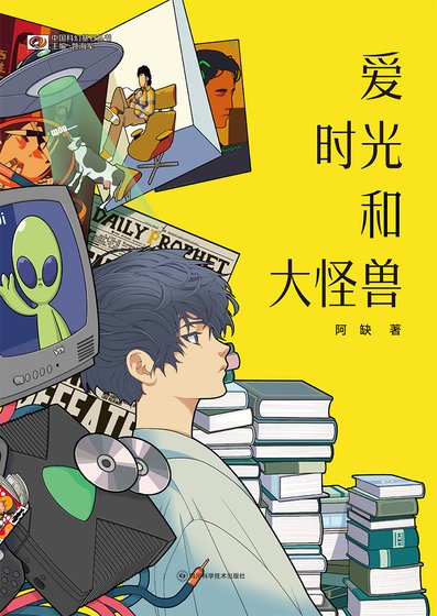 爱 时光和大怪兽（出书版）
