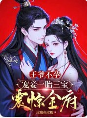 王爷不孕，宠妾一胎三宝震惊全府