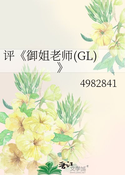 《御姐老师(GL)》