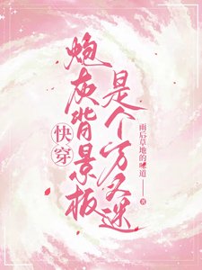 《快穿炮灰背景板是个万人迷》