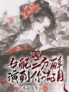《女配三分醉演到你流泪【快穿】》