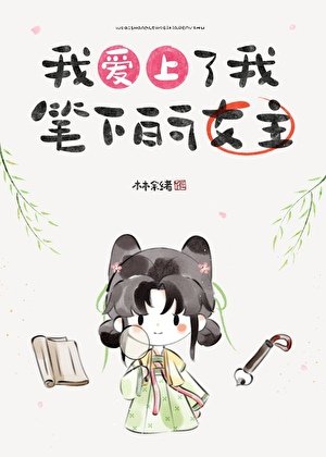我爱上了我笔下的女主