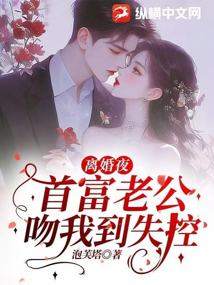 《离婚夜,首富老公吻我到失控》