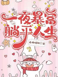 一夜暴富，躺平人生