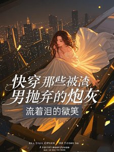 快穿那些被渣男抛弃的炮灰