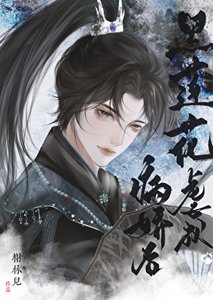 《黑莲花虐成病娇后》