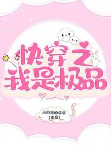 《快穿之我是极品》