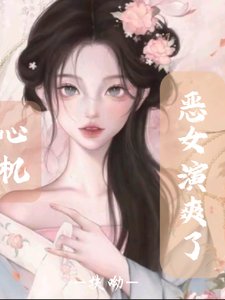 《快穿:心机恶女演爽了》