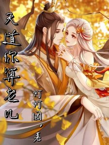 《天道你算老几》