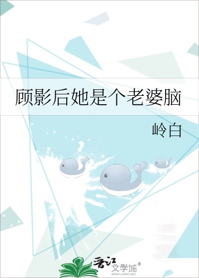 顾影后她是个老婆脑