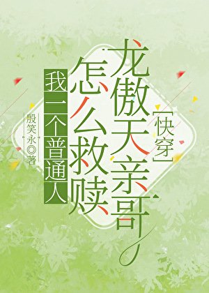 我一个普通人怎么救赎龙傲天亲哥[快穿]