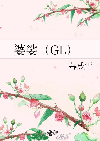 婆娑（GL）