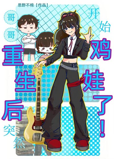 《哥哥重生后突然开始鸡娃了!》