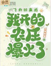 飞升回来后，我开的农庄爆火了