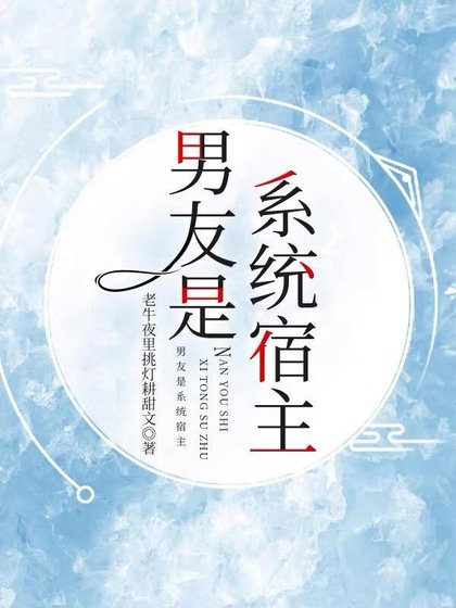 结婚前听到了他的系统声