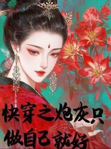 《快穿之炮灰只做自己就好》
