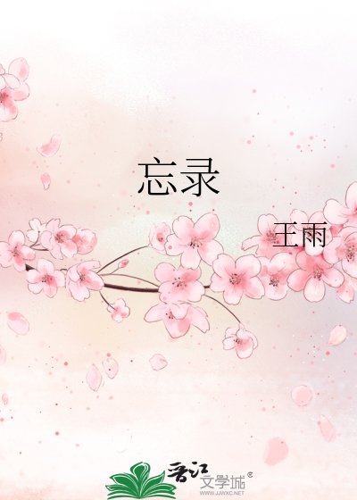 《忘录》
