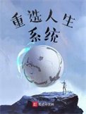重选人生系统
