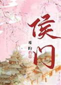 侯门