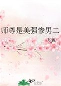 《师尊是美强惨男二》