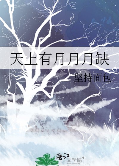 天上有月月月缺
