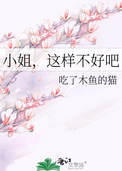 小姐，这样不好吧