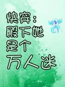 《快穿:殿下她是个万人迷》