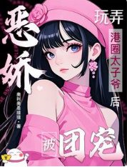 恶娇玩弄港圈太子爷后,被团宠!