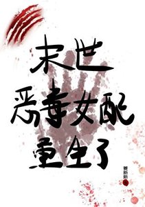 《末世恶毒女配重生了》