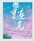《盛夏逐光》