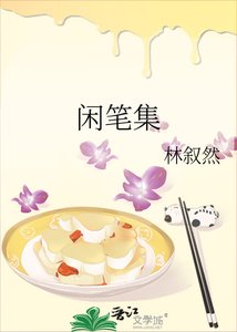 《闲笔集》