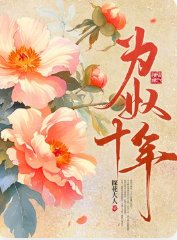 《为奴十年》