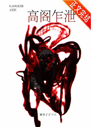 《高阁乍泄》