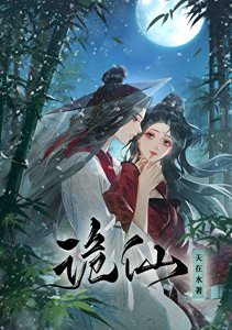 《诡仙》