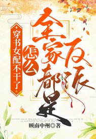 穿书女配不干了！怎么全家都是反派