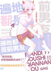 《(综漫同人)遍地都是前男友》