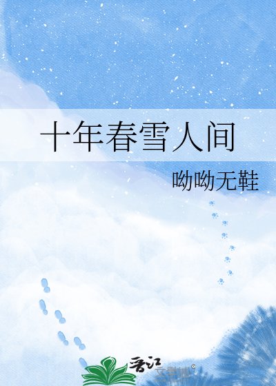十年春雪人间