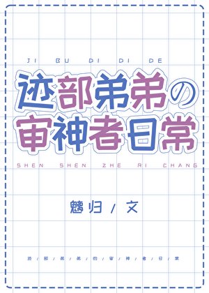 （综漫同人）迹部弟弟的审神者日常