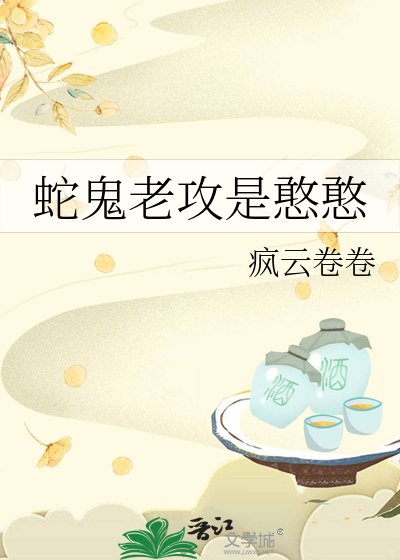 蛇鬼老攻是憨憨