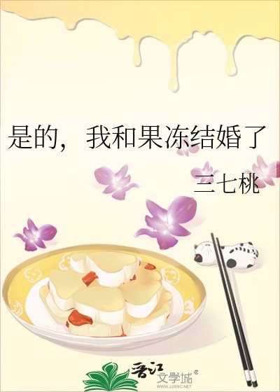 《是的,我和果冻结婚了》
