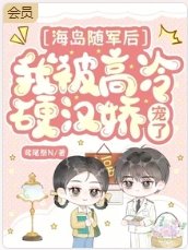 海岛随军后，我被高冷硬汉娇宠了
