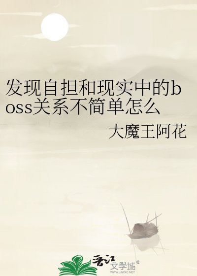 发现自担和现实中的boss关系不简单怎么办