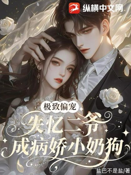 极致偏宠，失忆二爷成病娇小奶狗了
