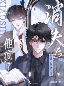 《从真少爷身体里消失后,他疯了!》