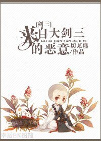 (BL/剑三同人)来自大剑三的恶意
