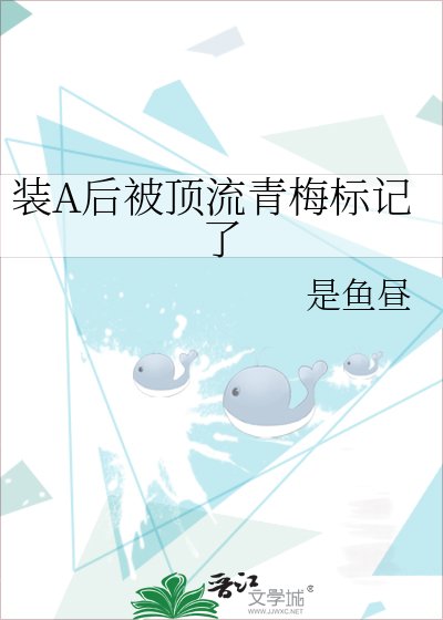 顶流装A翻车后我标记了他