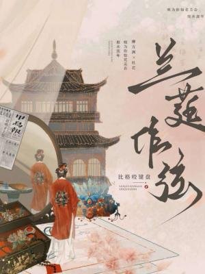 《兰莛作弦》